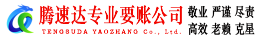 邵武腾速达讨账公司